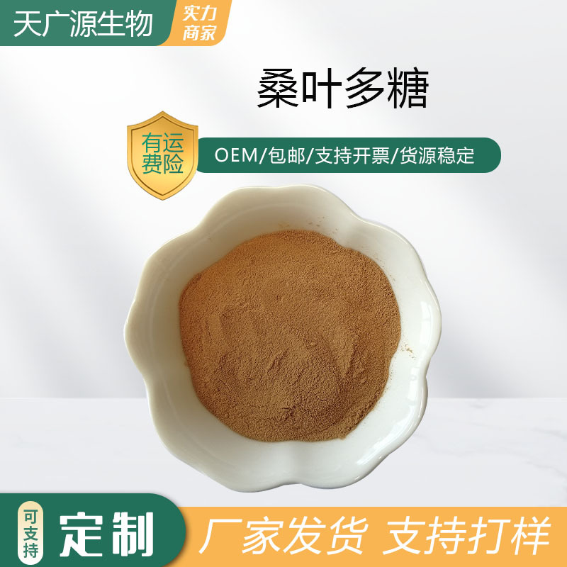 桑叶多糖30%-90%可水溶桑叶提取物桑叶黄酮现货包邮天广源生物