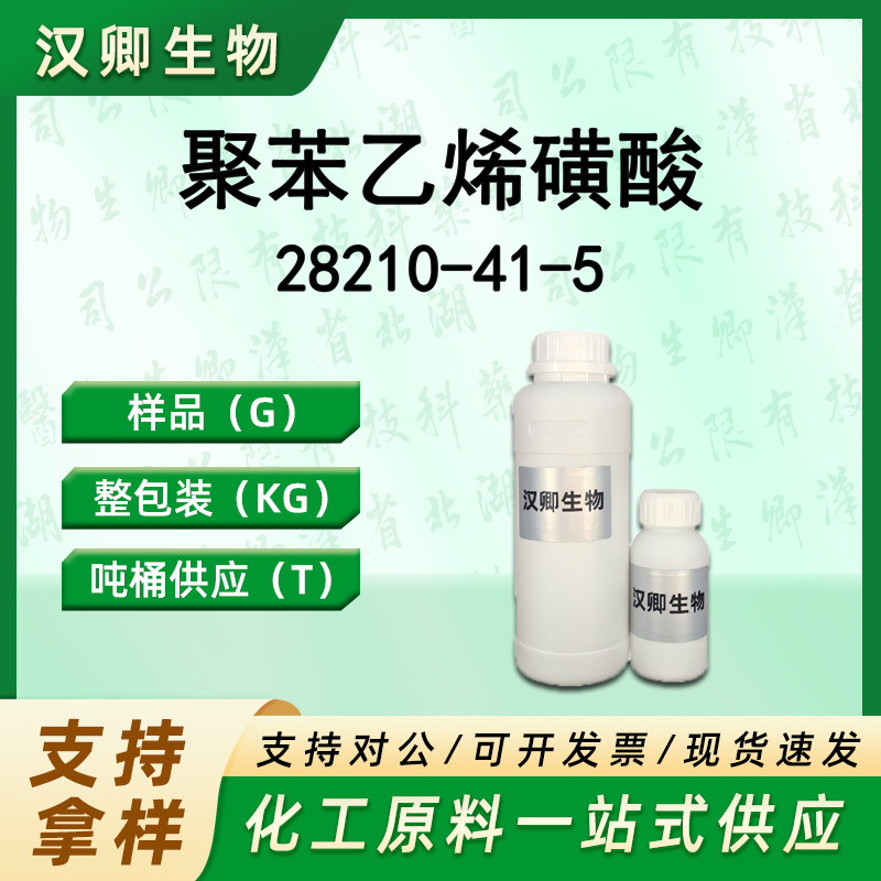 聚苯乙烯磺酸 28210-41-5 聚（对苯乙烯磺酸）按需供应现货价