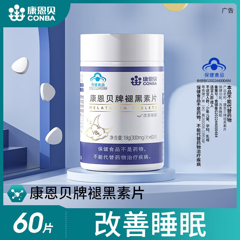 康恩贝牌褪黑素片60片（300mg/片*60片/瓶  96瓶/箱）