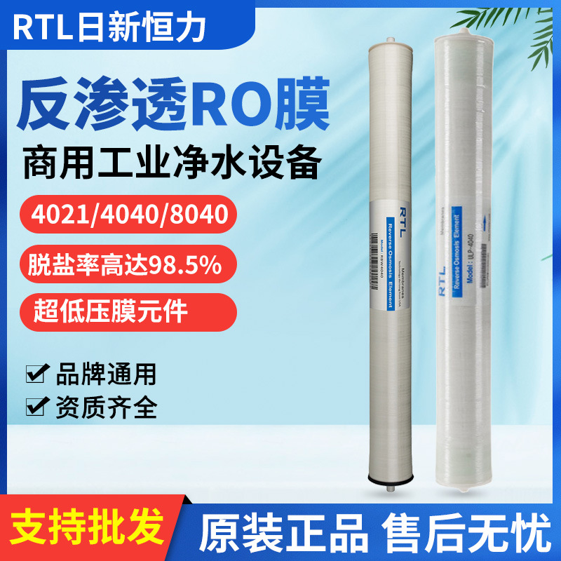 RTL日新恒力4040反渗透ro膜商用净水器纯水机工业水处理设备滤芯