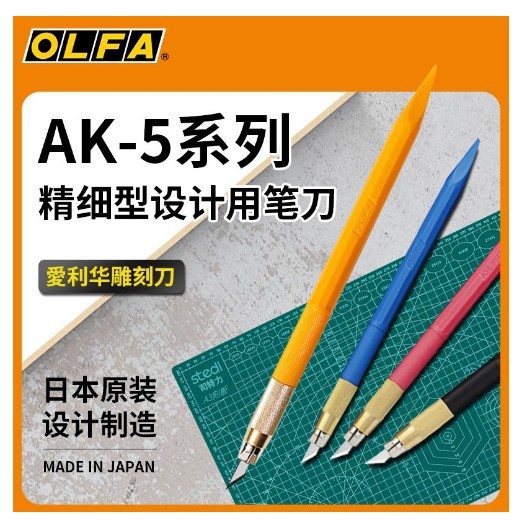 OLFA爱利华原装美工刀AK-5 5B橡皮章雕刻笔刀纸雕皮革模型莲花手