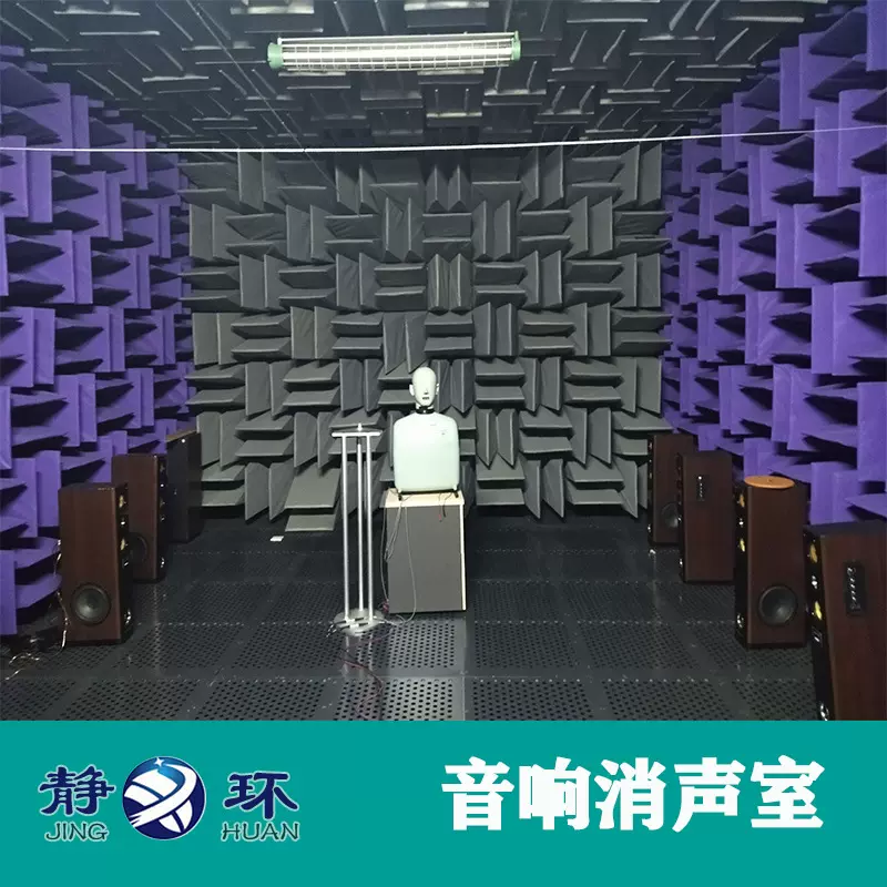 声学音频测试消音室 消声室 声学测试实验室 吸音检测室 全消音室