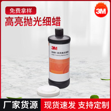 厂家直销 3M 85991高亮抛光细蜡  汽车研磨膏 量大从优