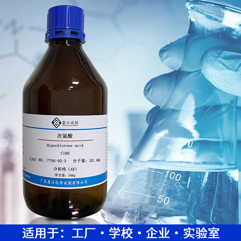 次氯酸7790-92-3    AR有效氯150-250ppm   500g/瓶  翁江试剂
