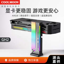 COOLMOON显卡支架 GH2立式竖装千斤顶ARGB台式电脑显卡托架支撑杆