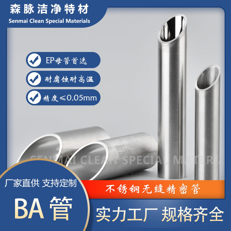 BA管EP管气体洁净管道输送专用 不锈钢精密无缝光亮