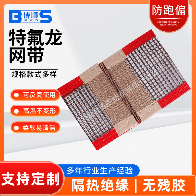 特氟龙网格输送带 uv机固化机网带 隧道炉网带 烘干线传送带