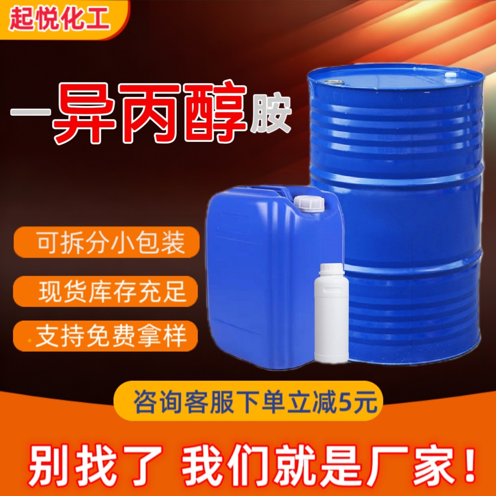 一异丙醇工业级清洗剂溶剂稀释剂表面活性剂含量99%异丙醇胺