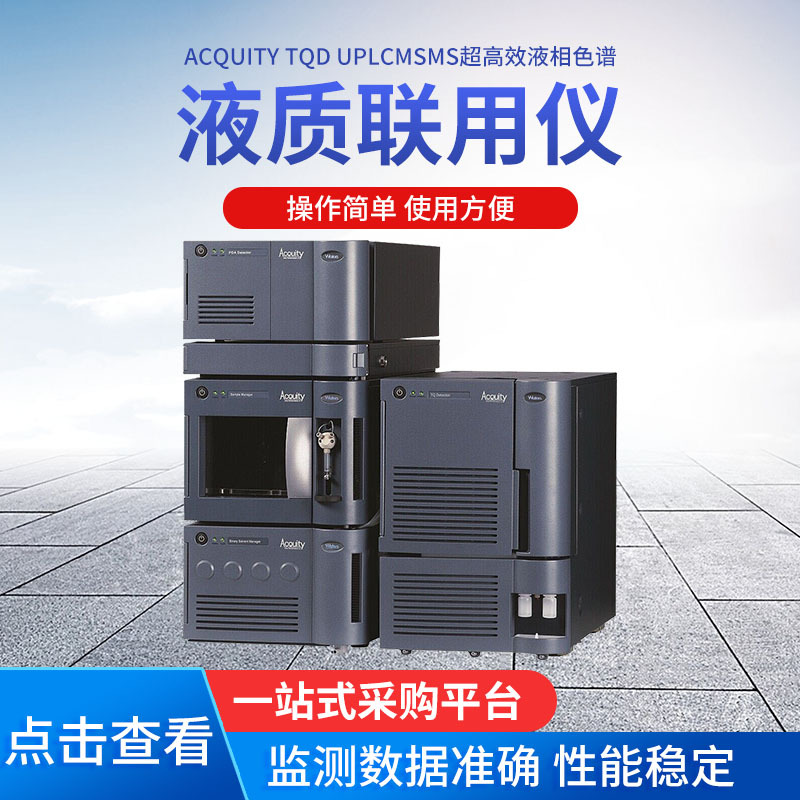 ACQUITY TQD UPLCMSMS液相色谱 沃特斯液相色谱质谱联用仪