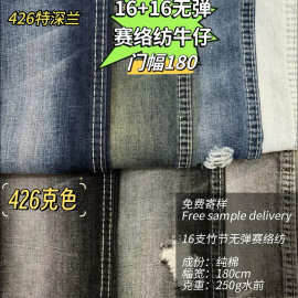 16支竹节无弹赛络纺纯棉牛仔布250g 休闲套装牛仔裤牛仔面料