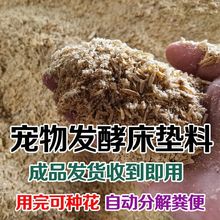 宠物芦丁鸡鹌鹑鸭子兔子防臭粪便分解发酵床菌种除臭生物垫料成品