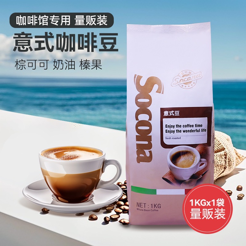 SOCONA金标 商用意式机专用豆 阿拉比卡拼配咖啡豆 现磨咖啡粉1KG