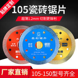 陶瓷王子105/106瓷砖干切锯片 玻化砖地板砖切割片超薄瓷砖切割片