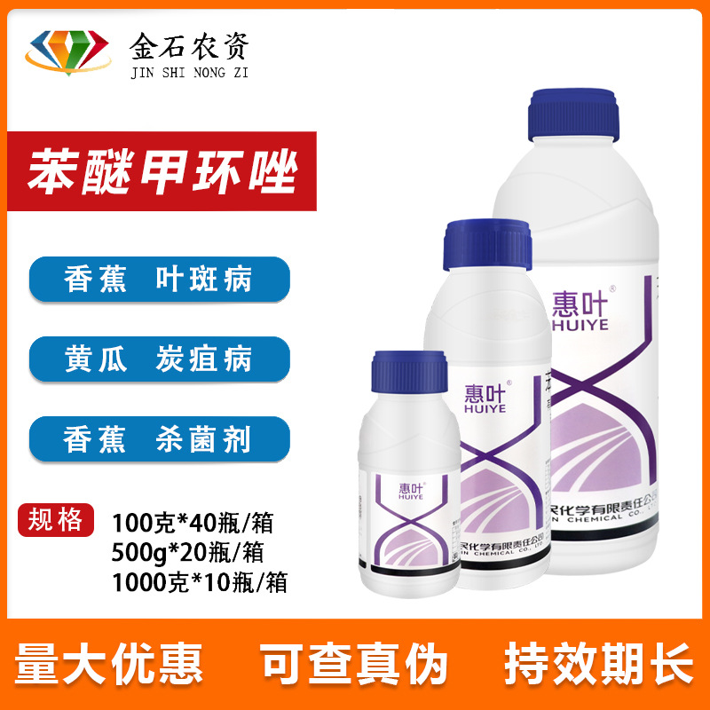 利民惠叶苯醚甲环唑 40% 果树花卉 叶斑病炭疽病黑斑病杀菌剂500g