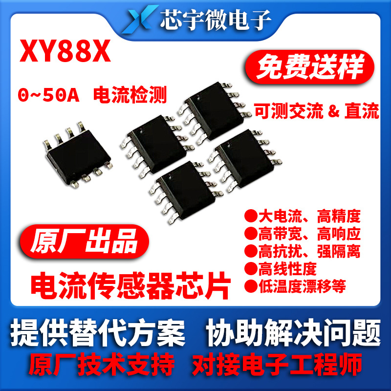 XY88X霍尔电流传感器IC芯片10-50A检测替代ACS712MT9221高精度