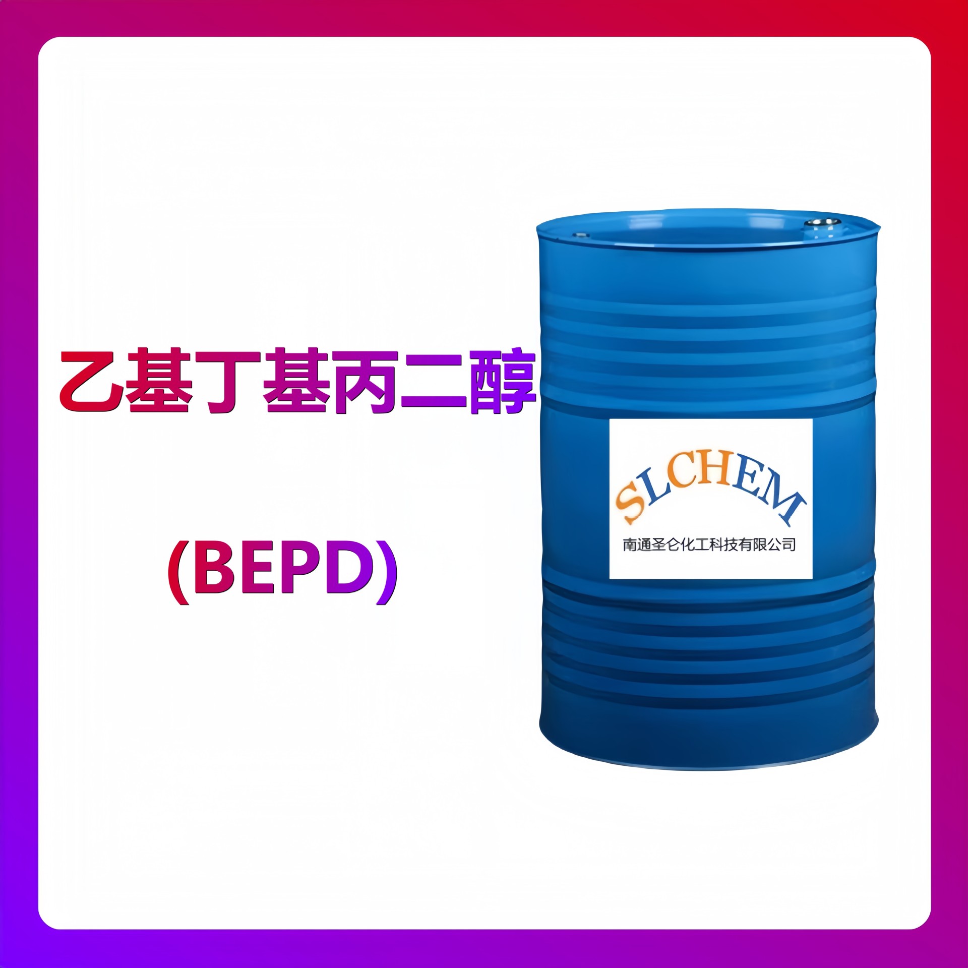 乙基丁基丙二醇 BEPD 2-丁基-2-乙基-1,3-丙二醇 CAS号115-84-4