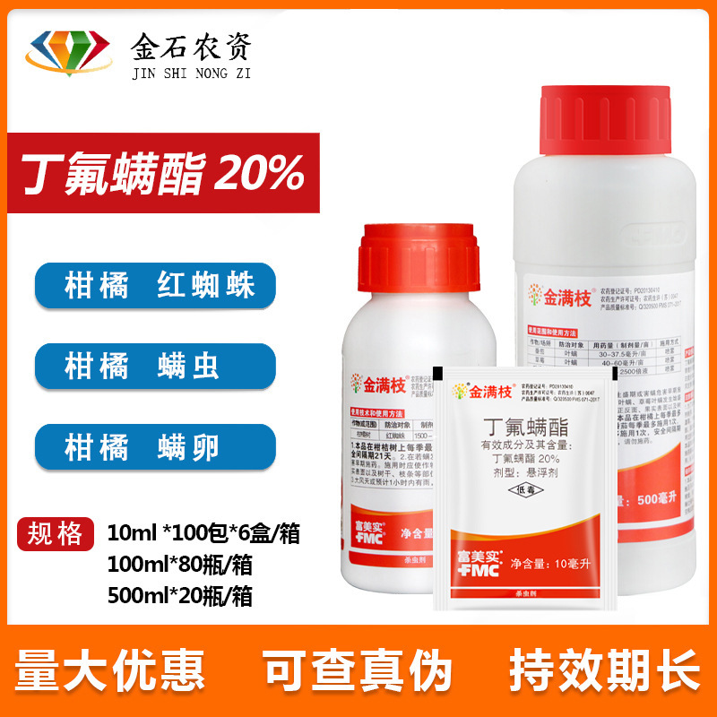 金满枝富美实丁氟螨酯果树茶树花卉防治农药红蜘蛛杀虫杀螨剂10ml