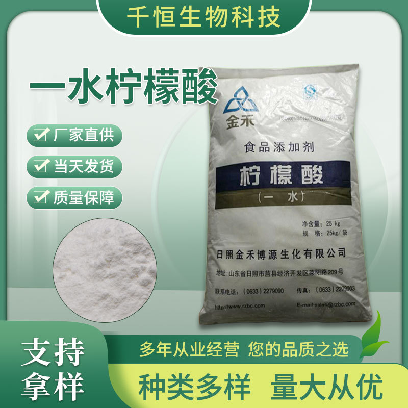 厂家批发食品级水柠檬酸 山东金禾柠檬酸 量大价优优质一水柠檬酸