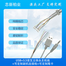 工厂直销 USB头 3.5音叉立体头主机线 定制副机连接线 尾卡可定制