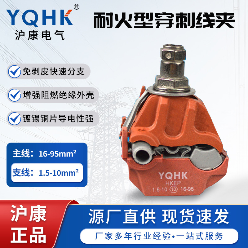 规格齐全多功能电力金具HKEP耐火型穿刺线夹小线径绝缘穿刺线夹