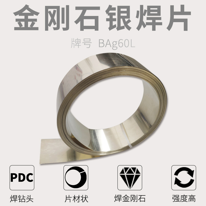 PDC焊片焊接钻石PCD钎焊料金刚石硬质合金高强度低熔点钻头