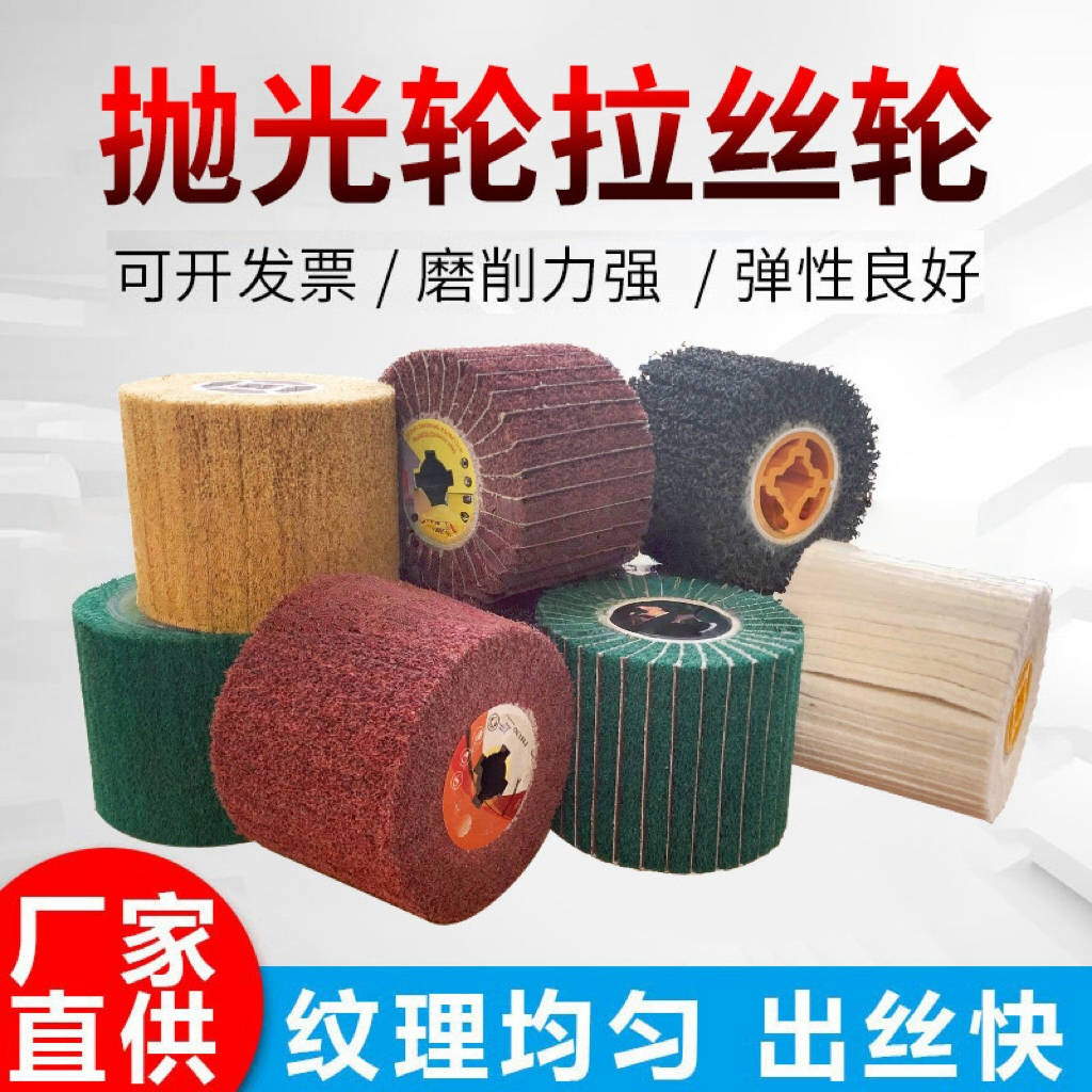 十字芯拉丝轮不锈钢拉丝机百洁布拉丝金属打磨轮纤维尼龙轮抛光轮