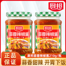 厨邦蒜蓉辣椒酱210克/瓶家用蒜泥辣椒酱甜辣拌面酱料剁椒香辣拌饭