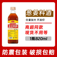 葱姜料酒820ml双美味调味汁烹饪去腥提味增香家用复合调味料