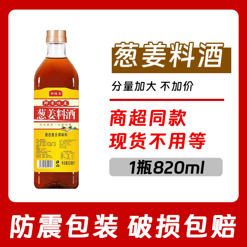 葱姜料酒820ml双美味调味汁烹饪去腥提味增香家用复合调味料