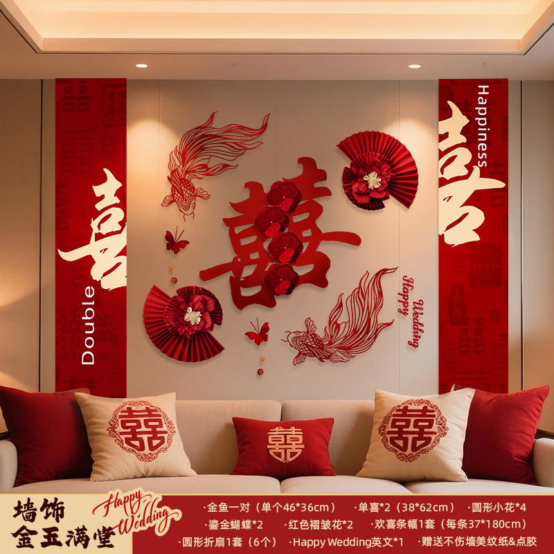 婚房布置套装结婚装饰喜字拉花男方女方卧室客厅婚礼用品大全|undefined
