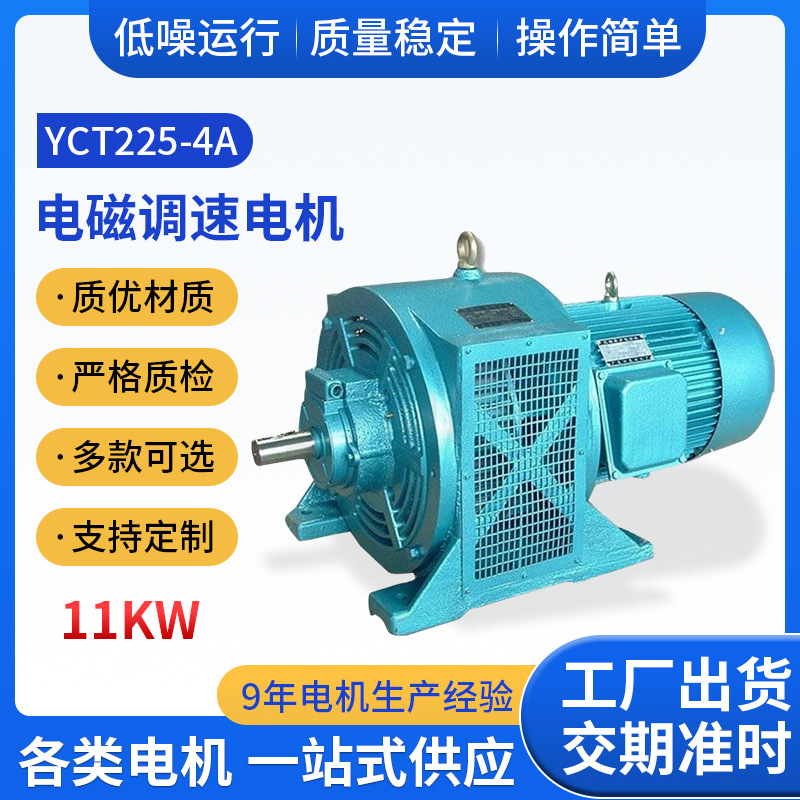 电磁调速电机YCT225-4A 11KW千瓦纯铜线调速三相异步电动机马达