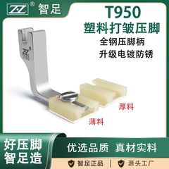 智足T950プラスチックシワ押え平車アップグレードテフロン押え厚さ通用二合一収縮シワ引抜き