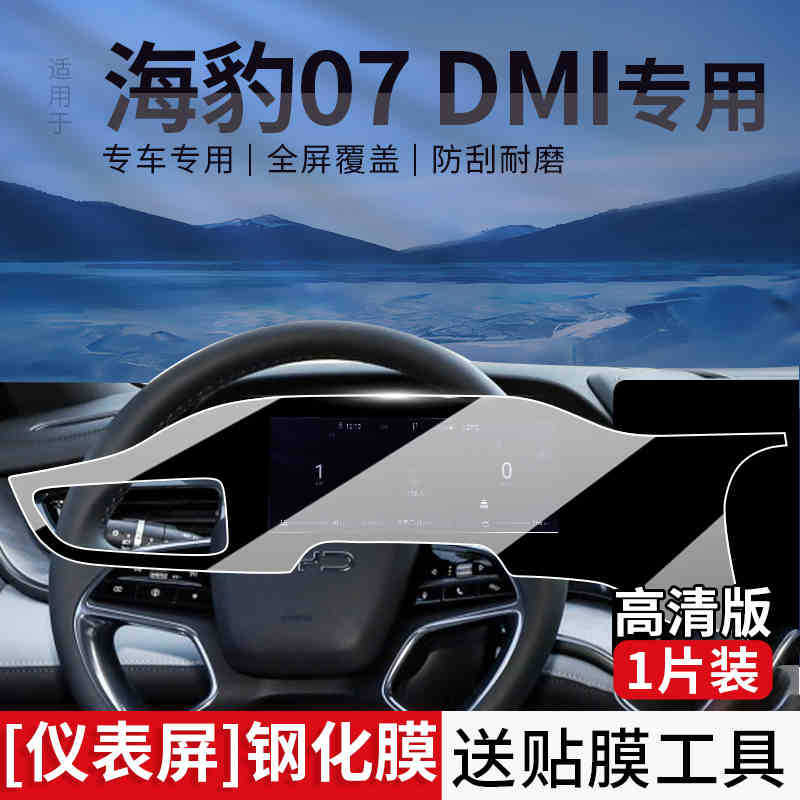 Car interior film – BYD screen tempered film - seal-07dmi-instrument-ultra-clear-tempered-film