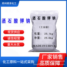 酒石酸钾钠 工业级金属清洗助剂酸度调节剂电镀絡合剂 酒石酸钾钠