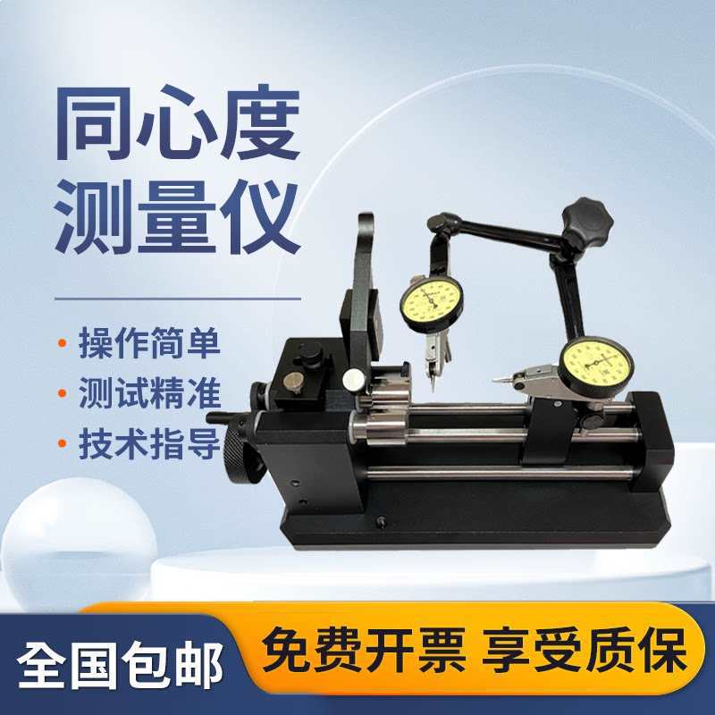 同心度测量仪圆跳动检测仪直线度偏摆仪检查找正仪同轴度测试仪器