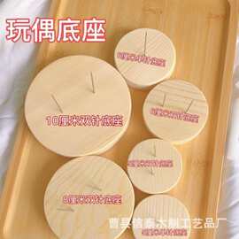 新款木质玩偶站立底座手工编织娃娃支撑架多规格玩偶公仔底座支架