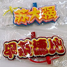 江苏足球联赛热梗挂件不织布挂件钥匙扣包包挂件苏超文字梗潮语