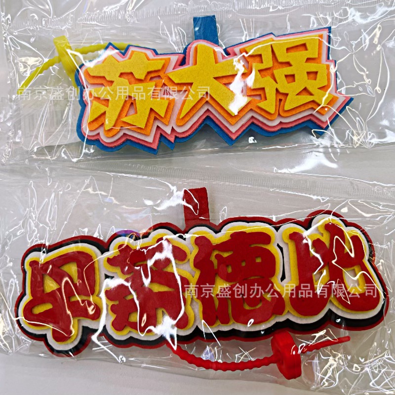 江苏足球联赛热梗挂件不织布挂件钥匙扣包包挂件苏超文字梗潮语