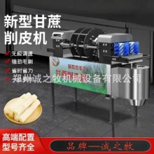 【品牌～诚之牧】新款甘蔗削皮全自动商用一体机去皮电动摆摊切段