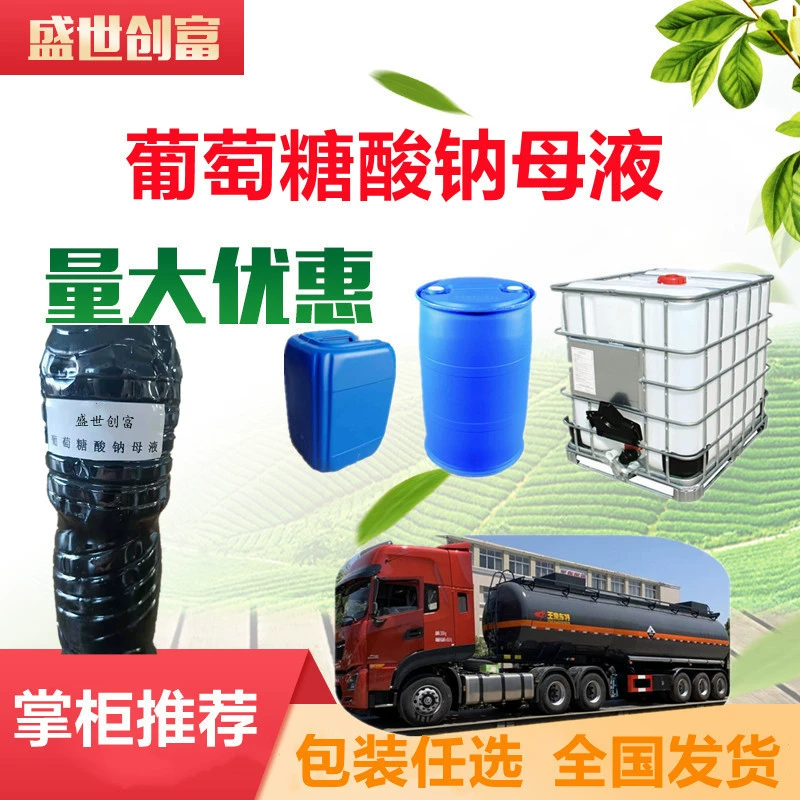 Промышленный сорт раствора глюконата натрия антиадгезивная добавка для строительного бетона жидкий глюконат натрия маточный ликер