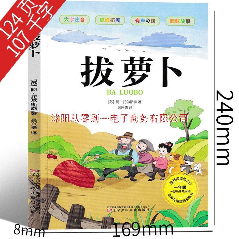 拔萝卜 俄阿托尔斯泰注音版一年级上册故事书绘本小学生必读二年|undefined