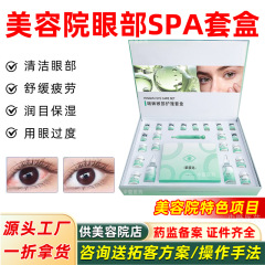 眼部套盒眼部套专业院线眼部雾化熏蒸滋润补水淡化黑眼圈拓客套