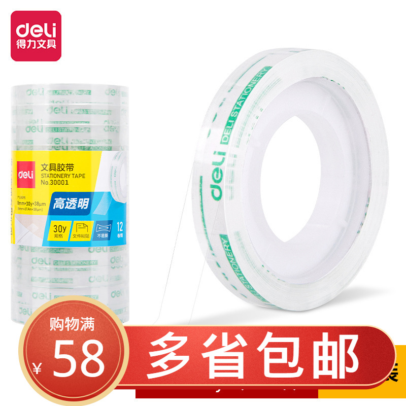 得力30001透明胶带 8mm*30y小胶带12卷价粘性好拉力强 办公文具