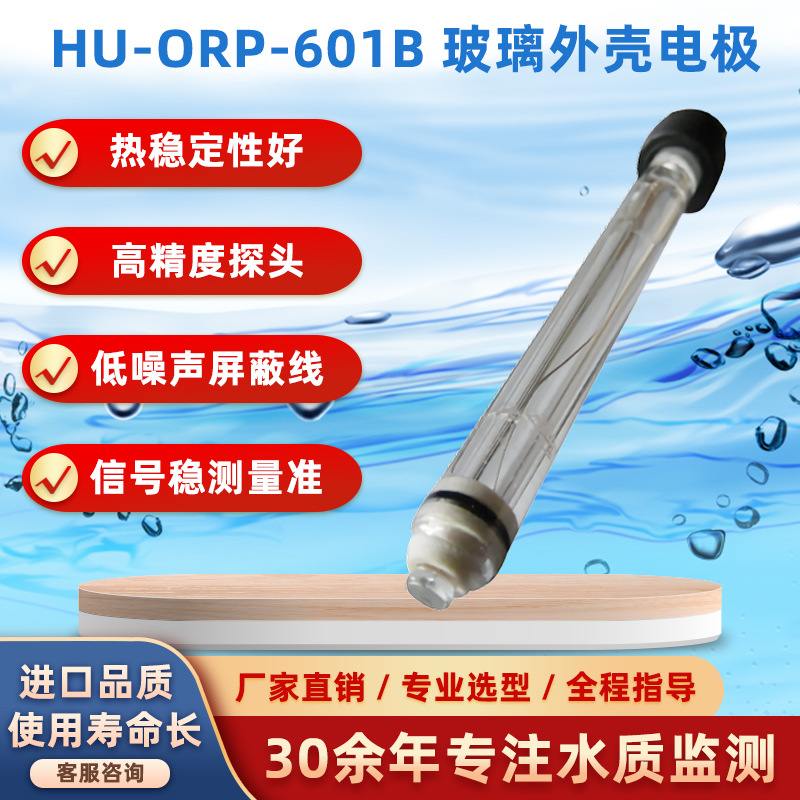 供应HU-ORP-601B玻璃外壳在线ORP电极 工业ORP电极探头批发厂家