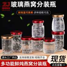 鲜炖燕窝玻璃瓶耐高温可蒸煮食品级密封瓶花胶炖奶果酱分装瓶批发