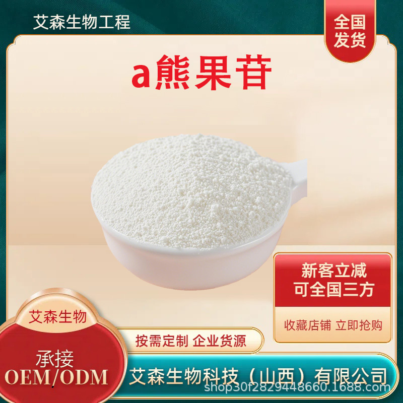 α阿尔法熊果苷原料多规格β贝塔熊果苷熊果素化妆品原料