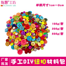混装彩色纽扣diy画幼儿园美工区材料扣子六一儿童节手工材料包