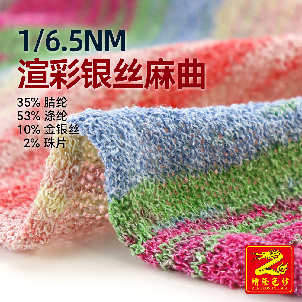 缯隆 6.5支渲彩银丝麻曲段染纱线 35%腈纶53%涤纶10%金银丝2%珠片