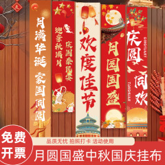 国庆中秋氛围装饰挂布布置商场店铺美陈活动仪式幼儿园学校活动条