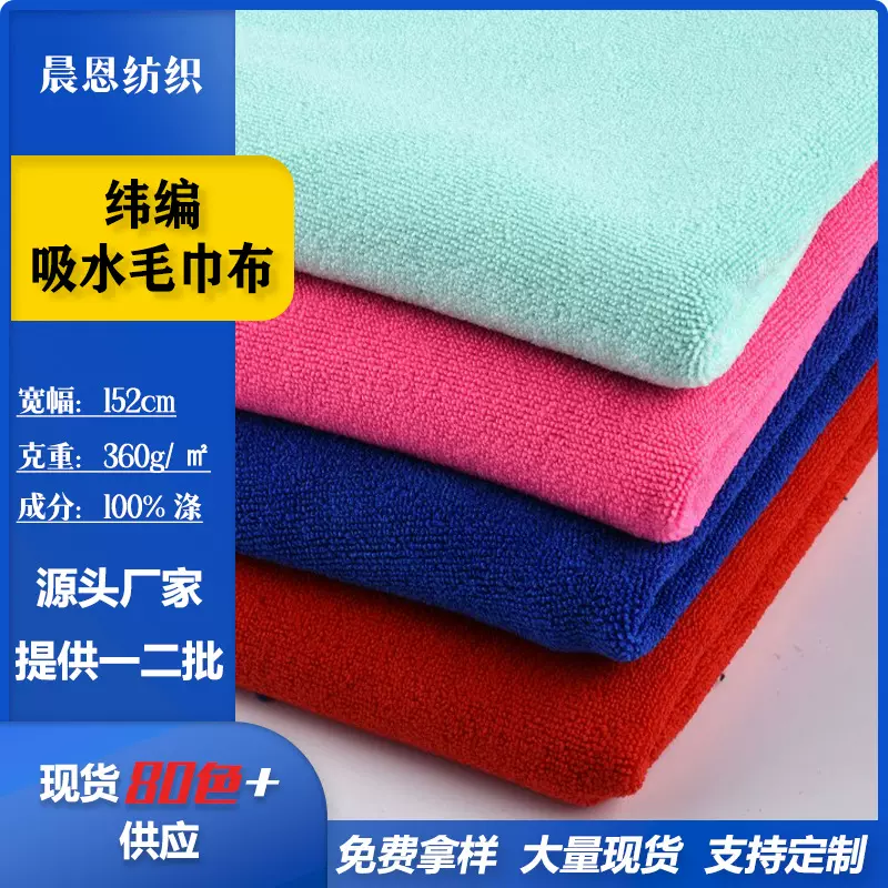 现货纬编吸水毛巾布针织面料擦车巾浴巾毛巾服饰玩具家纺绒布料